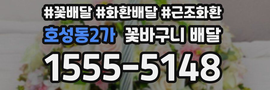 호성동2가 꽃바구니 배달
