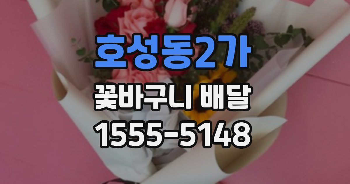 호성동2가 꽃바구니 배달