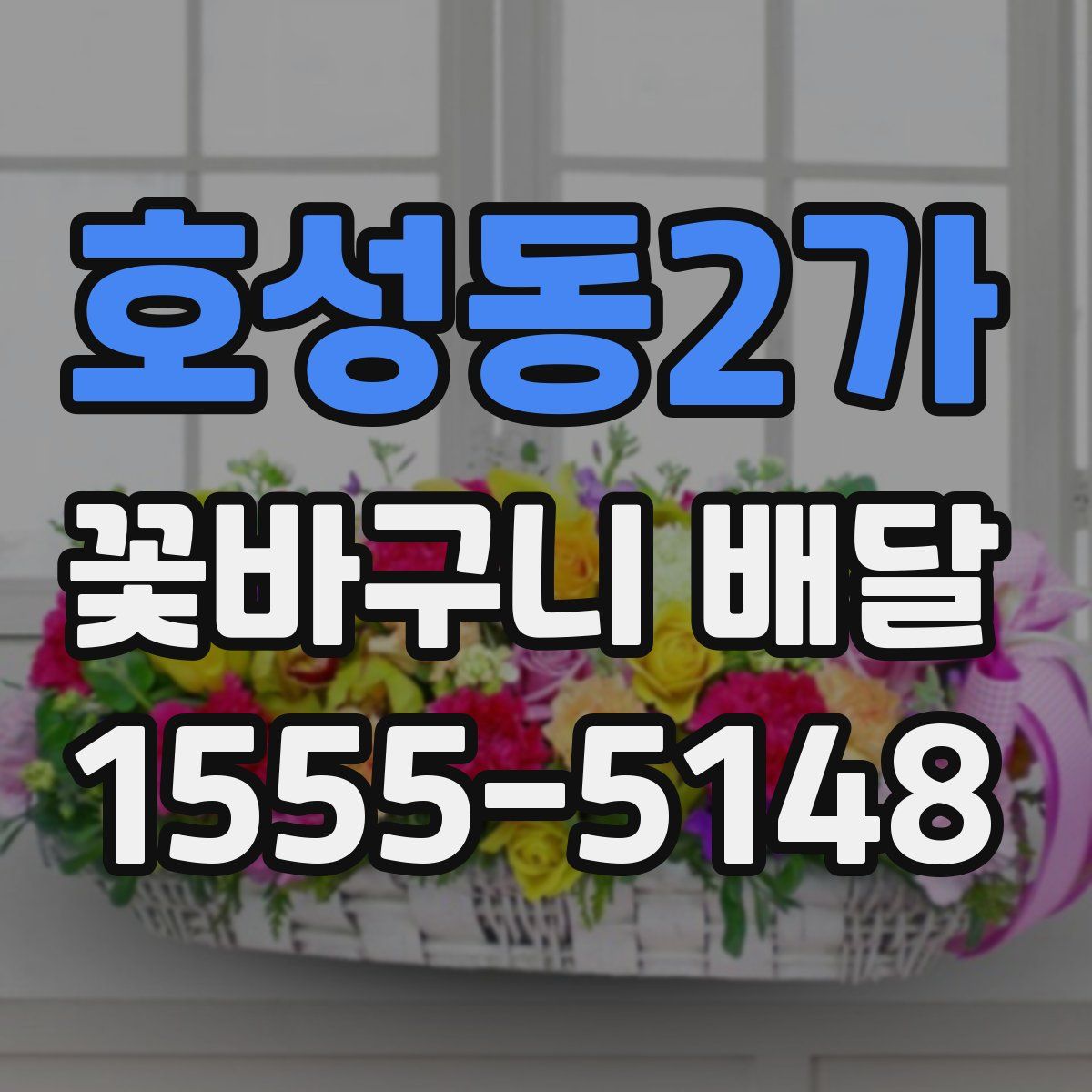 호성동2가 꽃바구니 배달