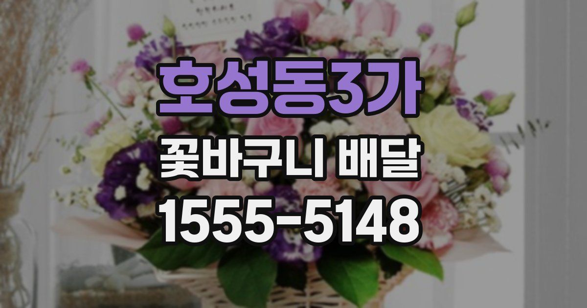 호성동3가 꽃바구니 배달