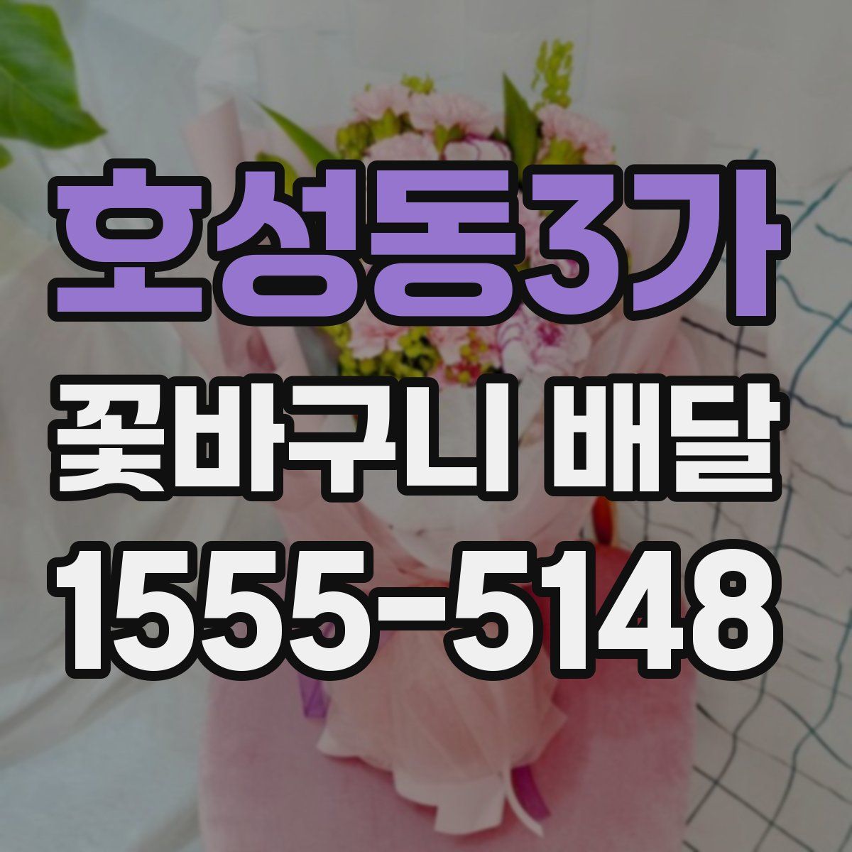 호성동3가 꽃바구니 배달