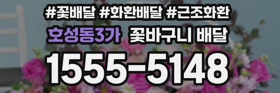 호성동3가 꽃바구니 배달