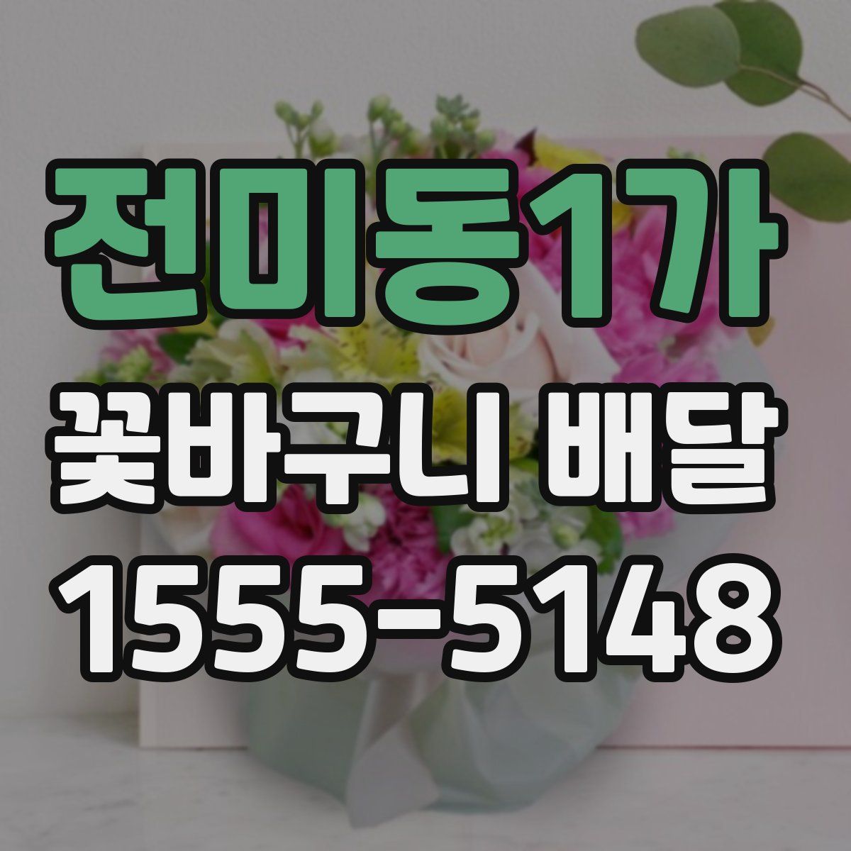 전미동1가 꽃바구니 배달
