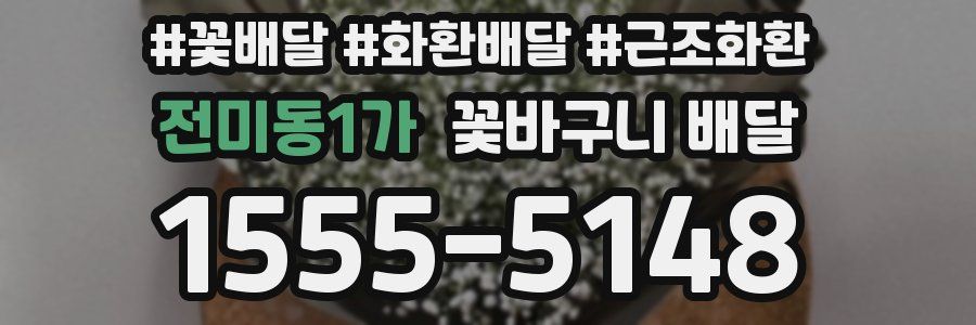 전미동1가 꽃바구니 배달