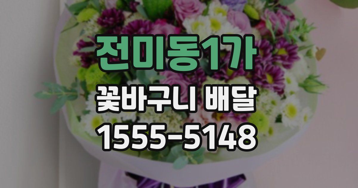 전미동1가 꽃바구니 배달
