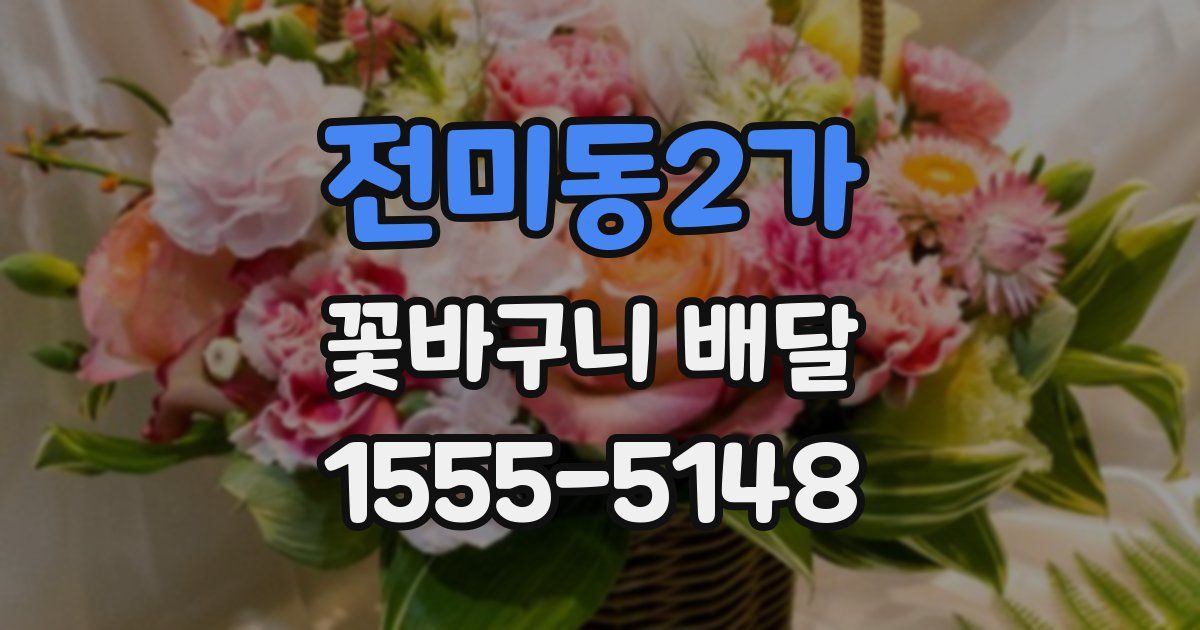 전미동2가 꽃바구니 배달