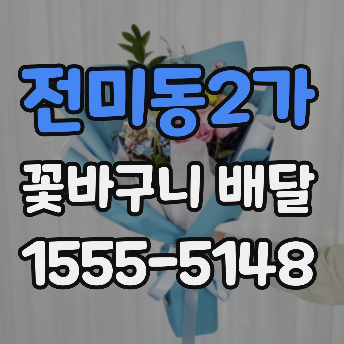 전미동2가 꽃바구니 배달