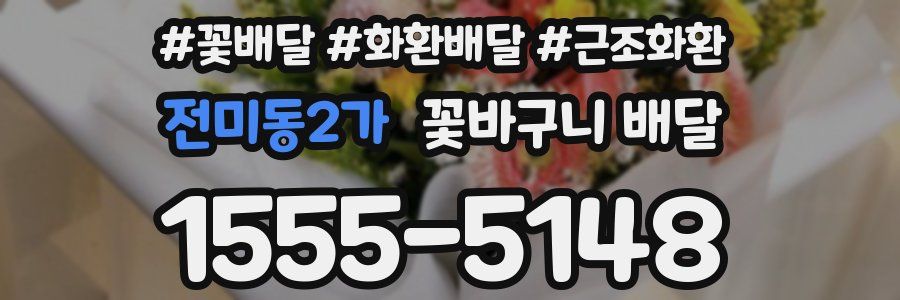 전미동2가 꽃바구니 배달
