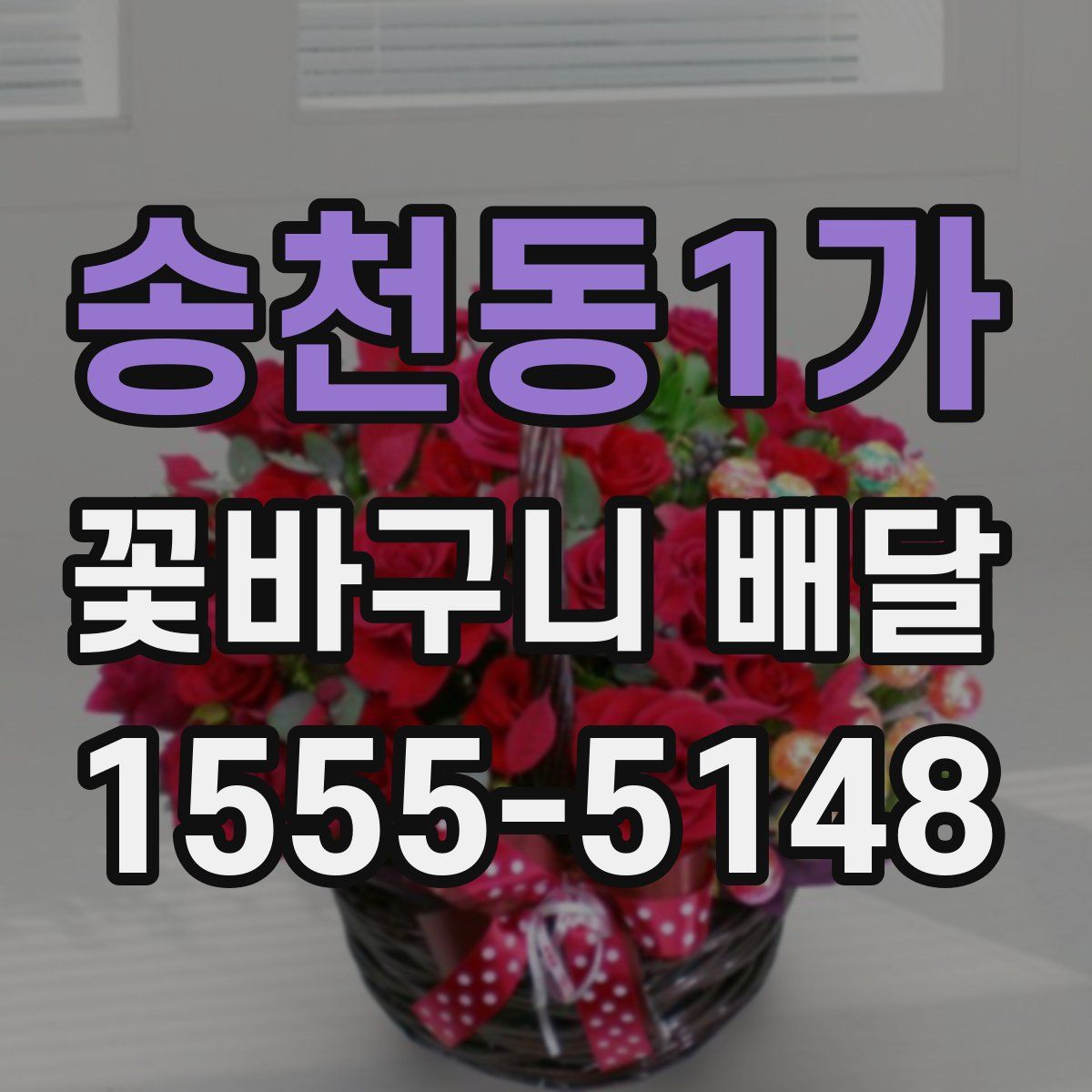 송천동1가 꽃바구니 배달