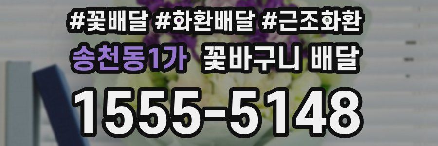 송천동1가 꽃바구니 배달
