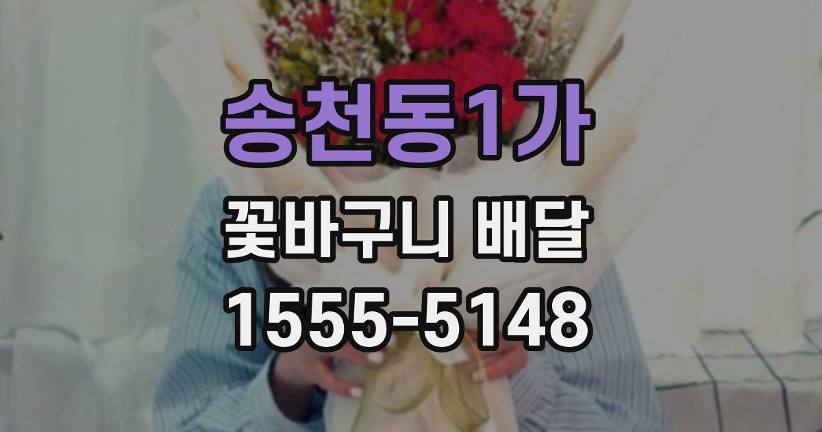 송천동1가 꽃바구니 배달