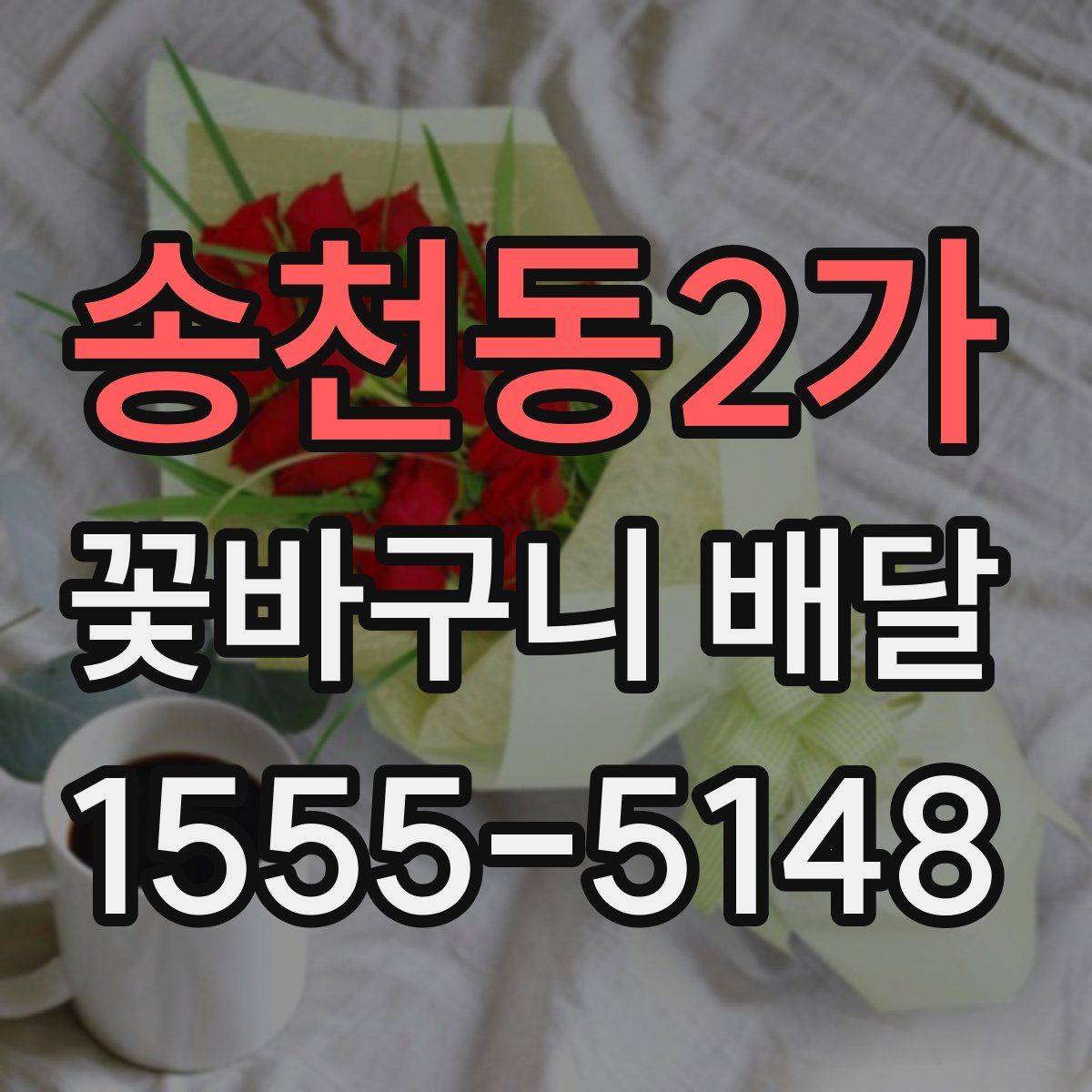 송천동2가 꽃바구니 배달