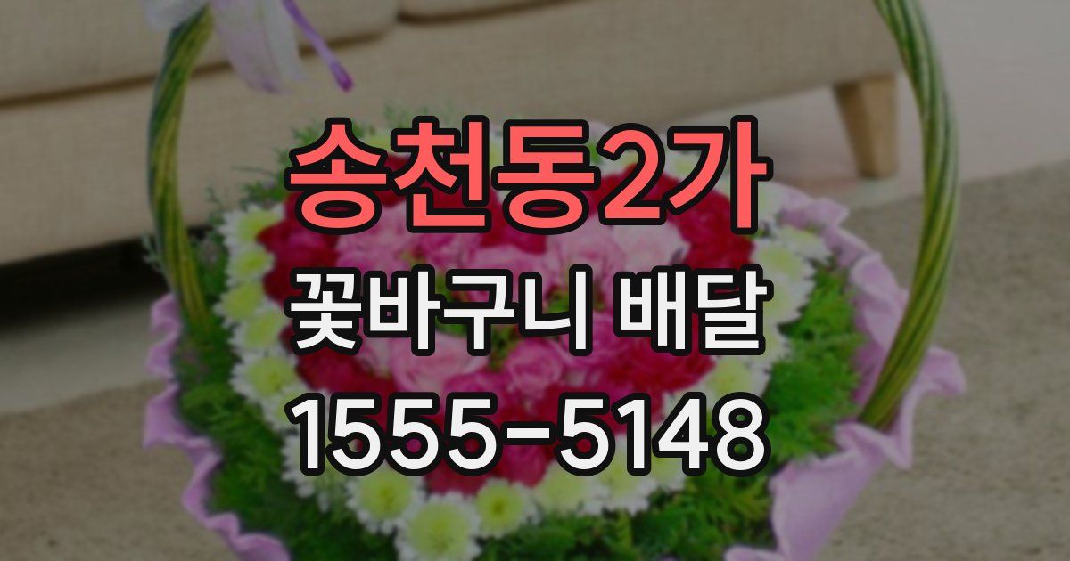 송천동2가 꽃바구니 배달
