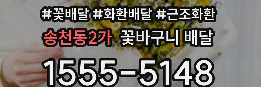 송천동2가 꽃바구니 배달