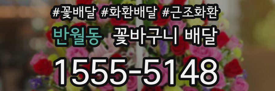 반월동 꽃바구니 배달