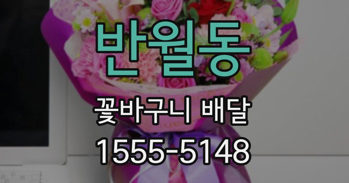 반월동 꽃바구니 배달
