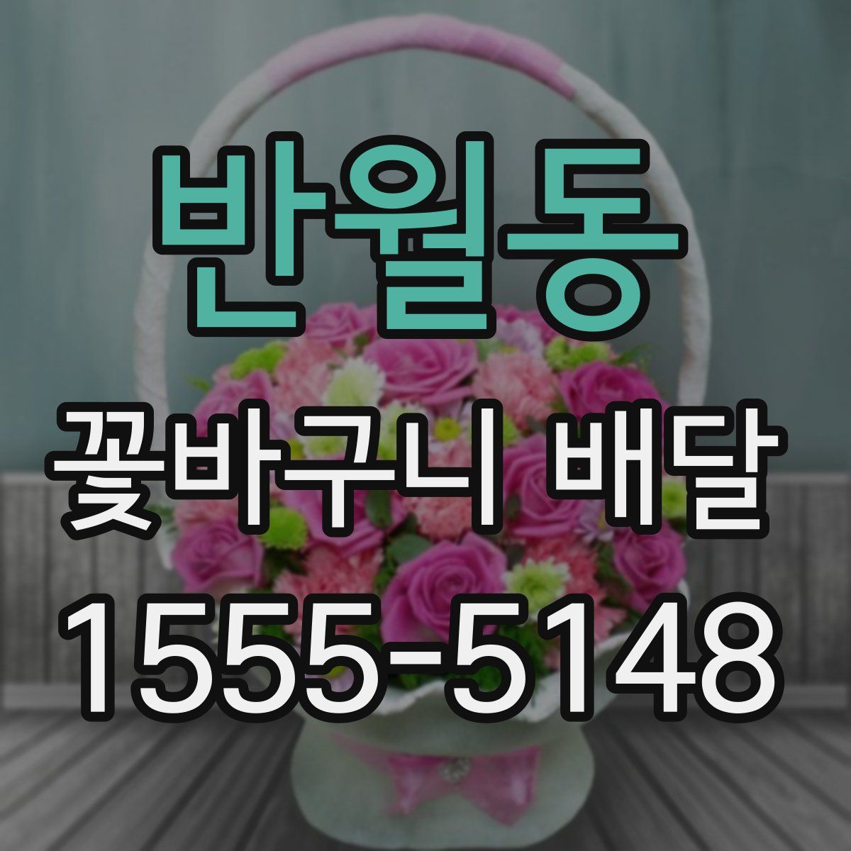 반월동 꽃바구니 배달