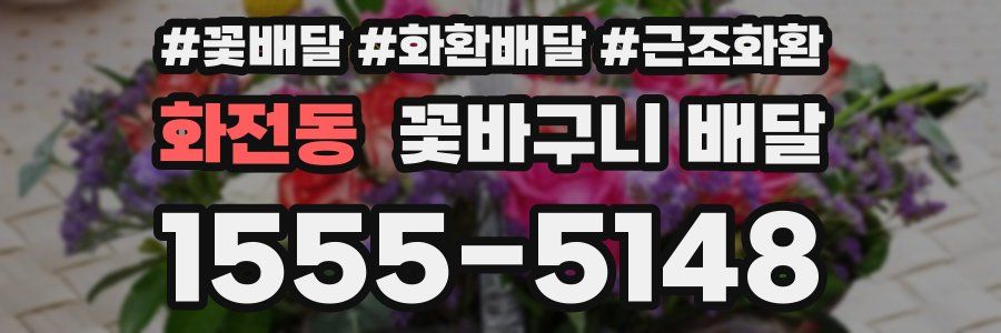 화전동 꽃바구니 배달