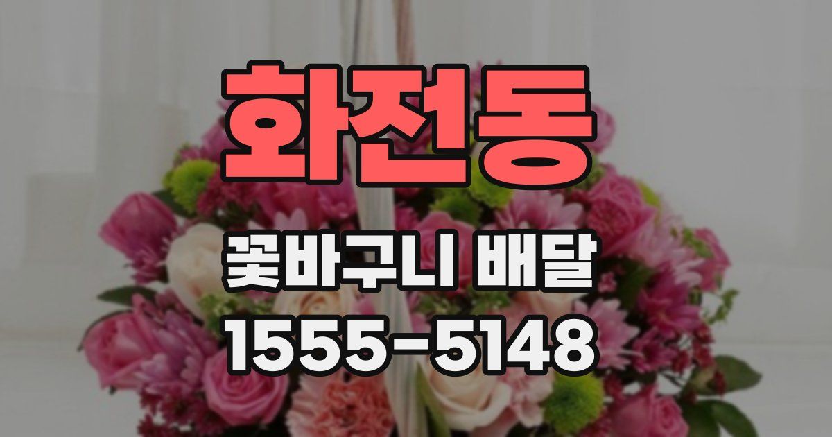 화전동 꽃바구니 배달