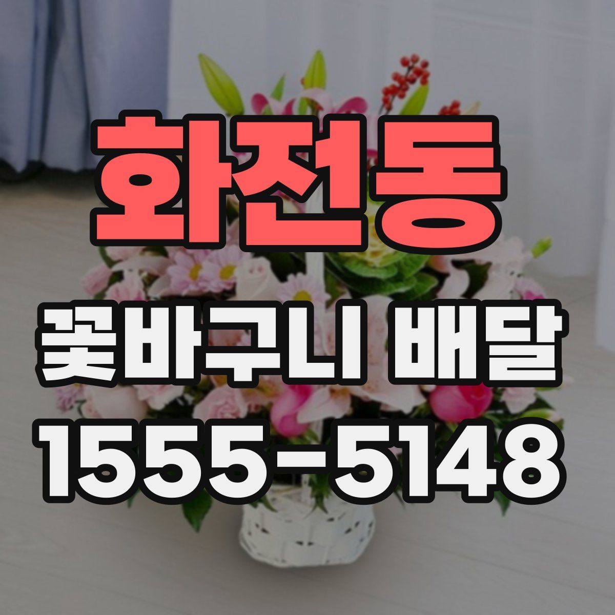 화전동 꽃바구니 배달