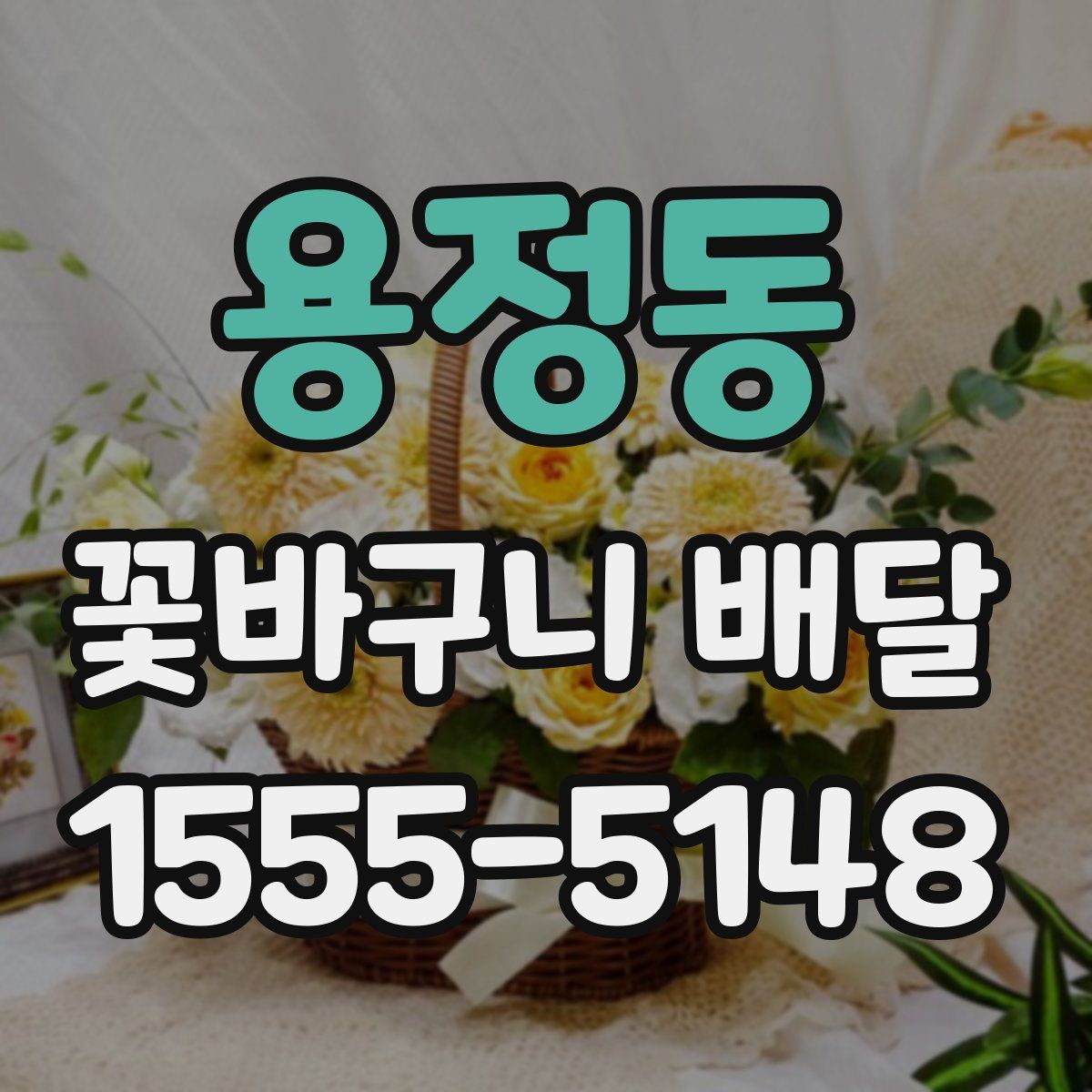용정동 꽃바구니 배달