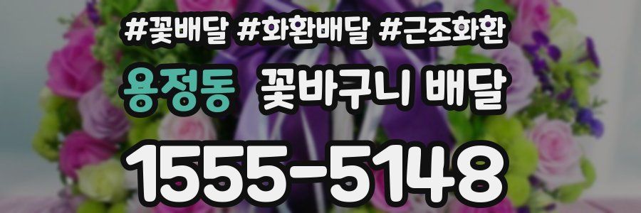 용정동 꽃바구니 배달