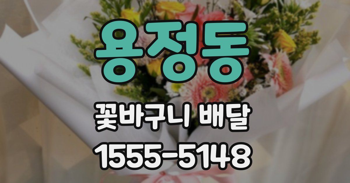 용정동 꽃바구니 배달