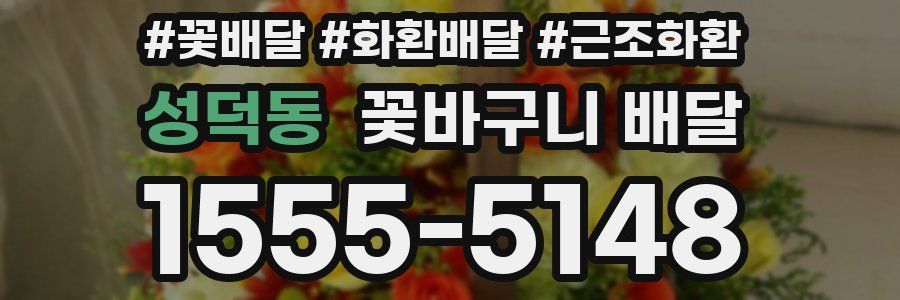성덕동 꽃바구니 배달