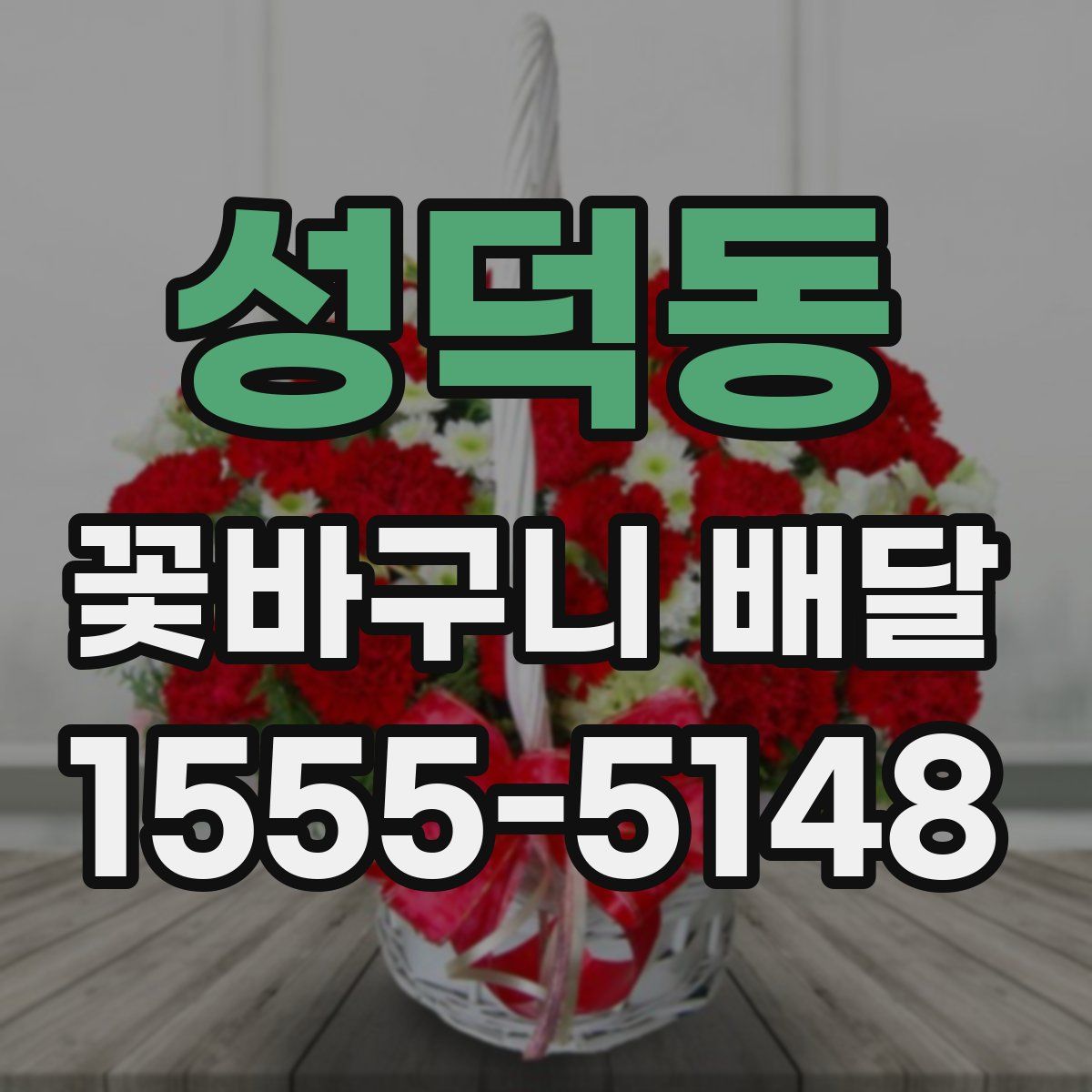 성덕동 꽃바구니 배달