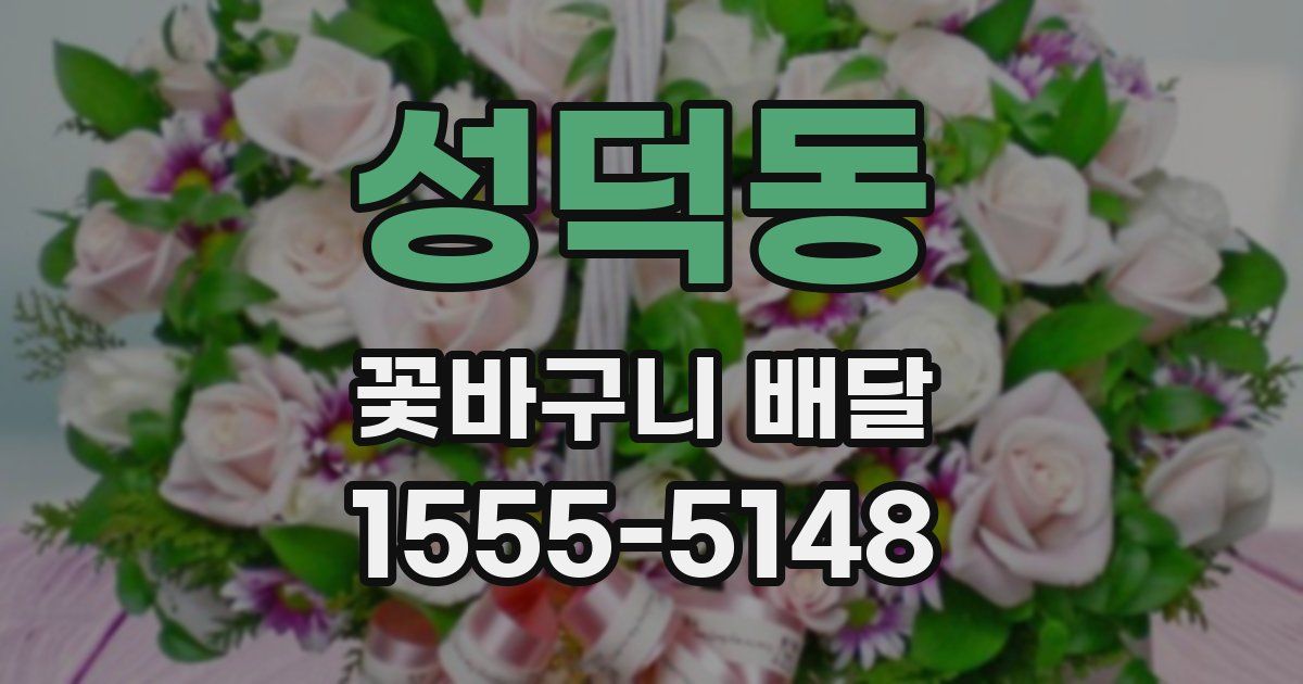 성덕동 꽃바구니 배달