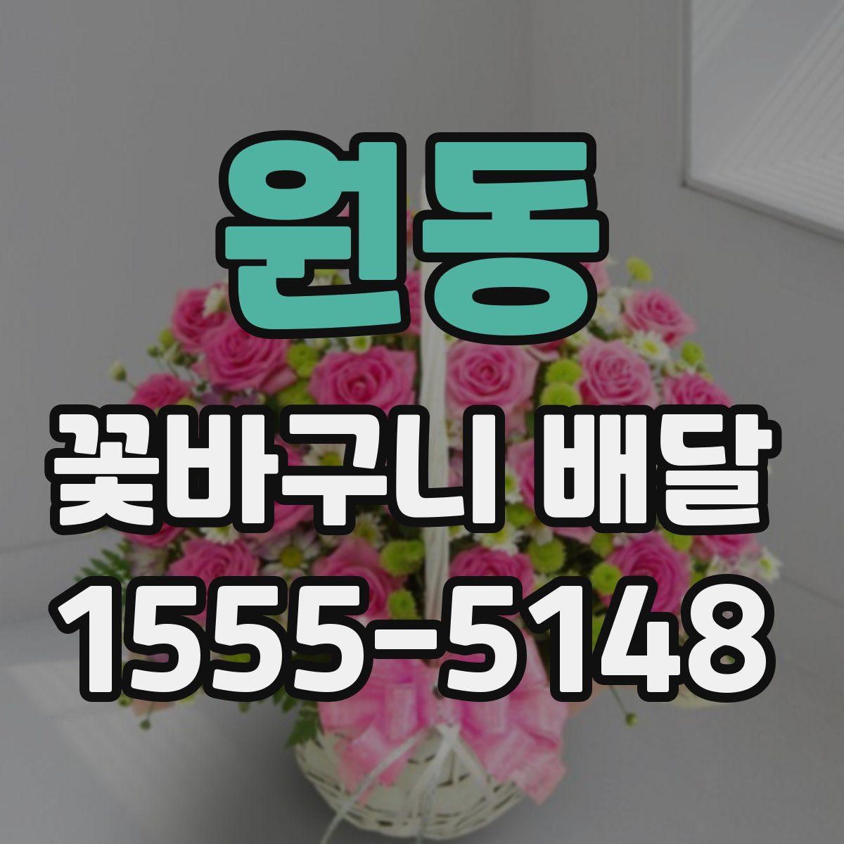 원동 꽃바구니 배달