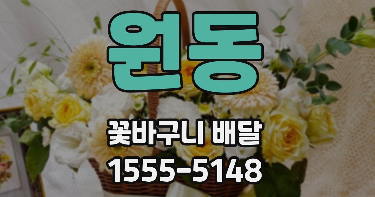 원동 꽃바구니 배달