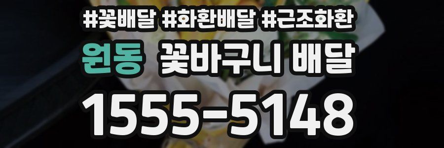 원동 꽃바구니 배달