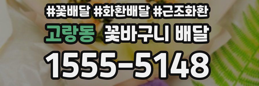 고랑동 꽃바구니 배달