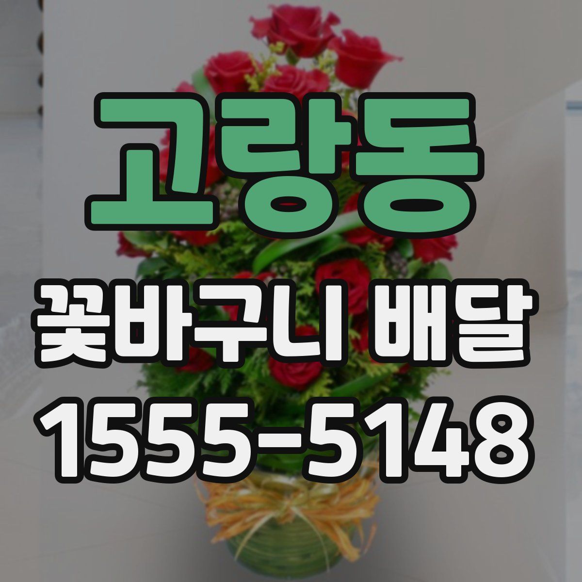 고랑동 꽃바구니 배달