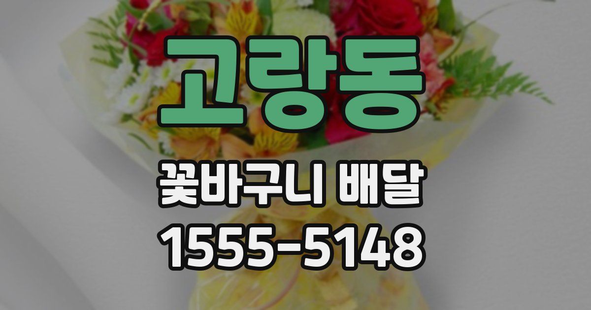 고랑동 꽃바구니 배달