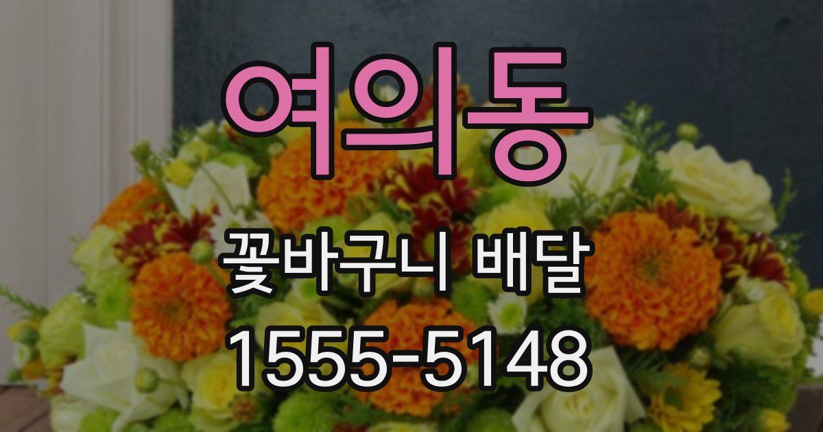여의동 꽃바구니 배달