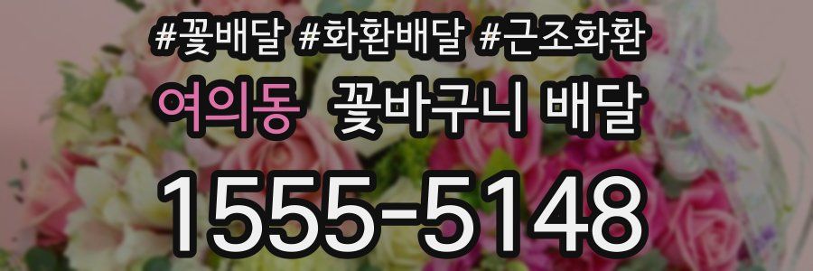 여의동 꽃바구니 배달