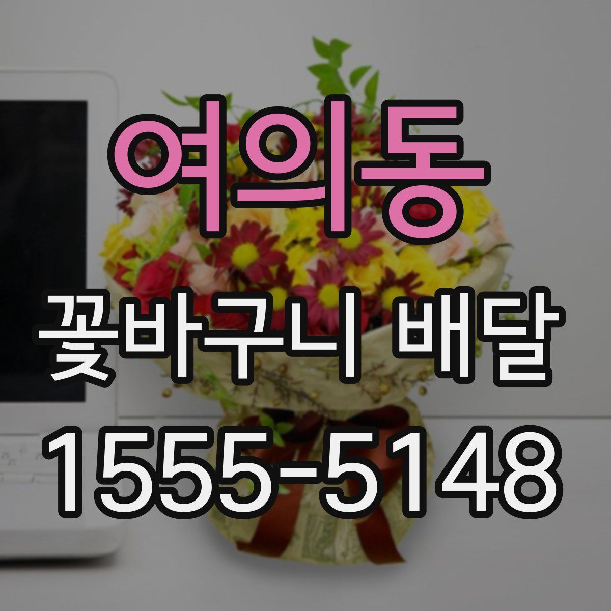 여의동 꽃바구니 배달