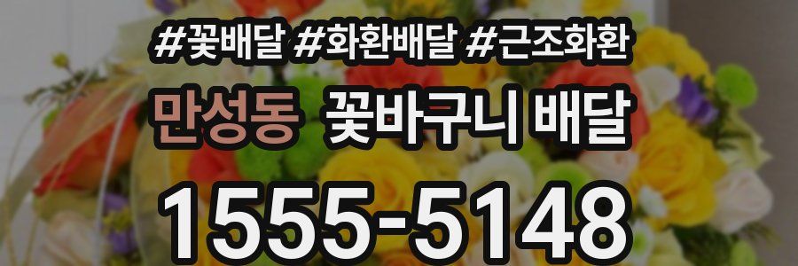 만성동 꽃바구니 배달