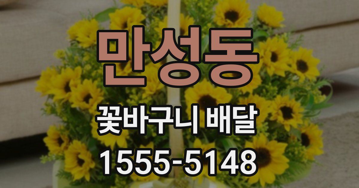 만성동 꽃바구니 배달