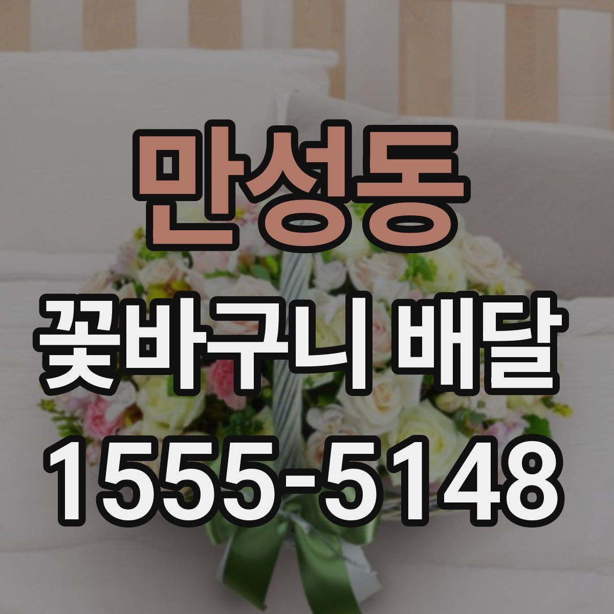 만성동 꽃바구니 배달
