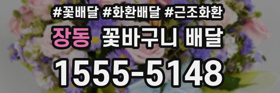 장동 꽃바구니 배달