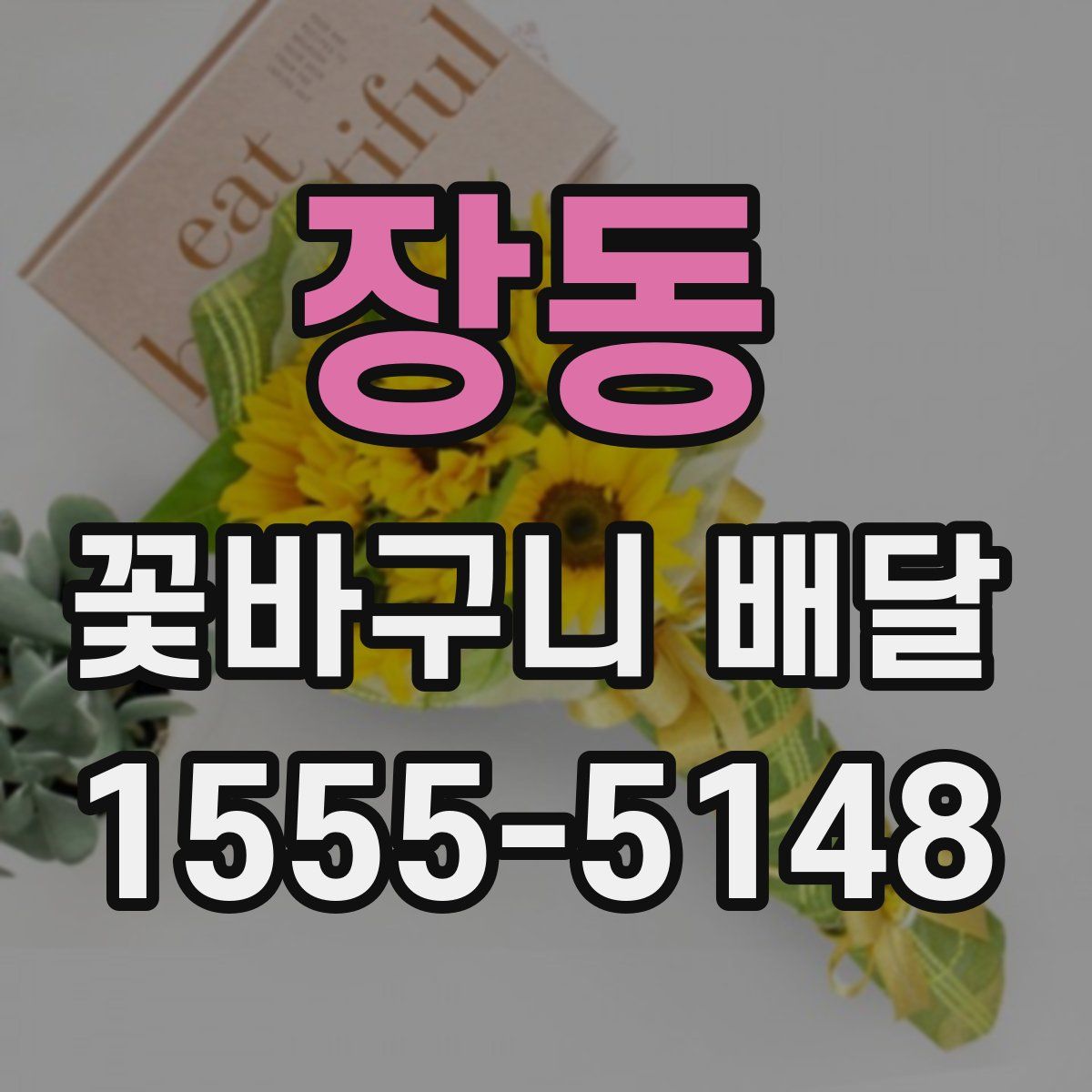 장동 꽃바구니 배달