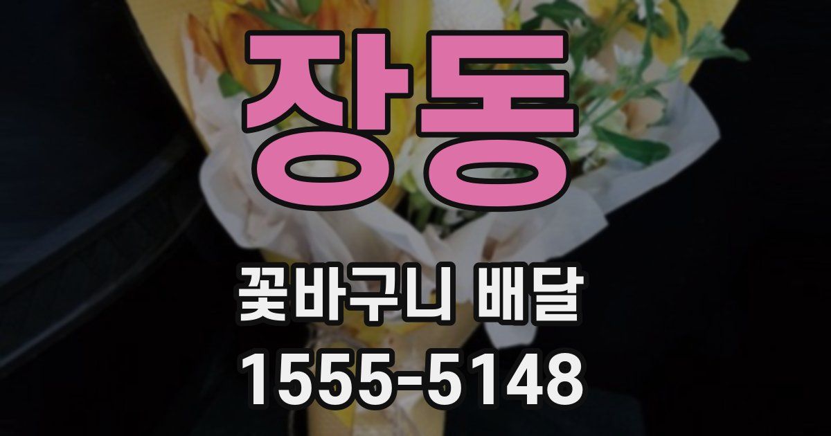 장동 꽃바구니 배달