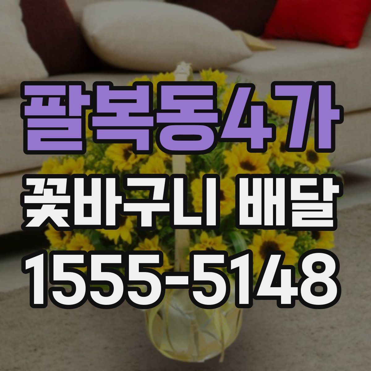 팔복동4가 꽃바구니 배달