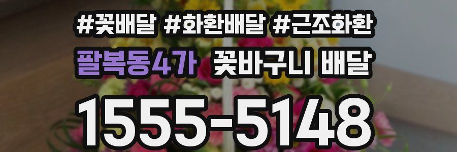 팔복동4가 꽃바구니 배달