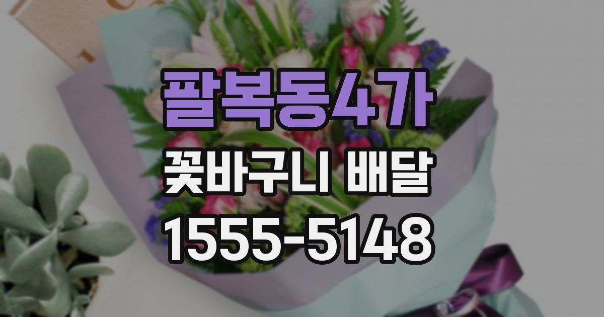 팔복동4가 꽃바구니 배달