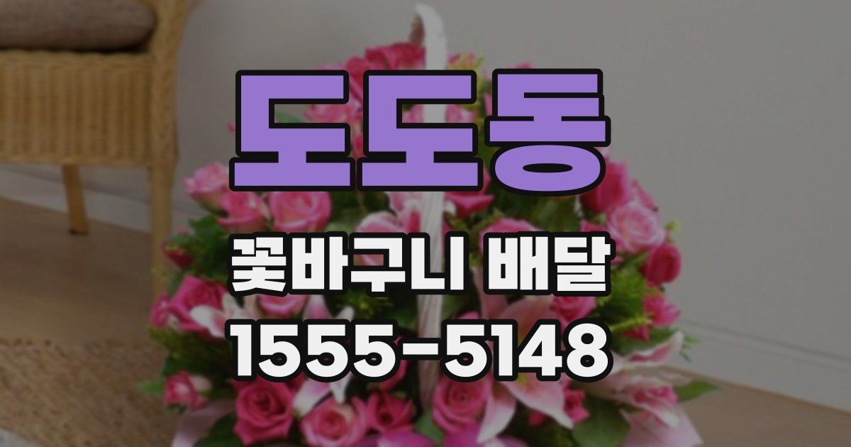 도도동 꽃바구니 배달
