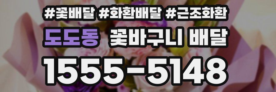 도도동 꽃바구니 배달
